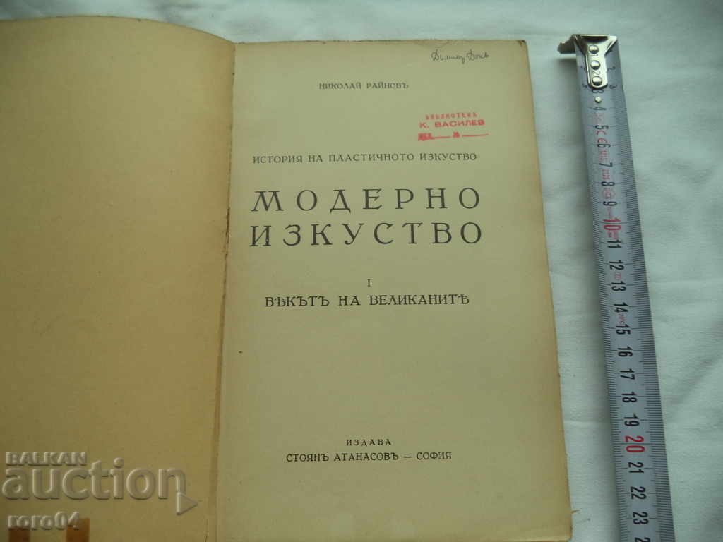 MODERN ART - NIKOLAY RAINOV - 1936 with price 25.00 BGN | € 12.78 MODERN ART - NIKOLAY RAINOV - 1936 with price 25.00 BGN | € 12.78