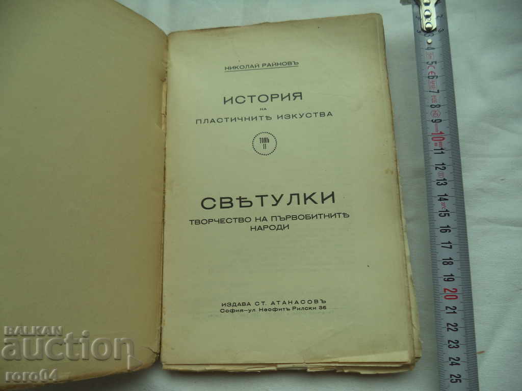 HISTORY OF PLASTIC ARTS - NIKOLAY RAINOV - 1932 with price 29.99 BGN | € 15.33 HISTORY OF PLASTIC ARTS - NIKOLAY RAINOV - 1932 with price 29.99 BGN | € 15.33