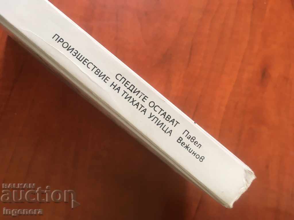 Δημοπρασία BOOK-PAVEL VEZHINOV-1987 Δημοπρασία BOOK-PAVEL VEZHINOV-1987