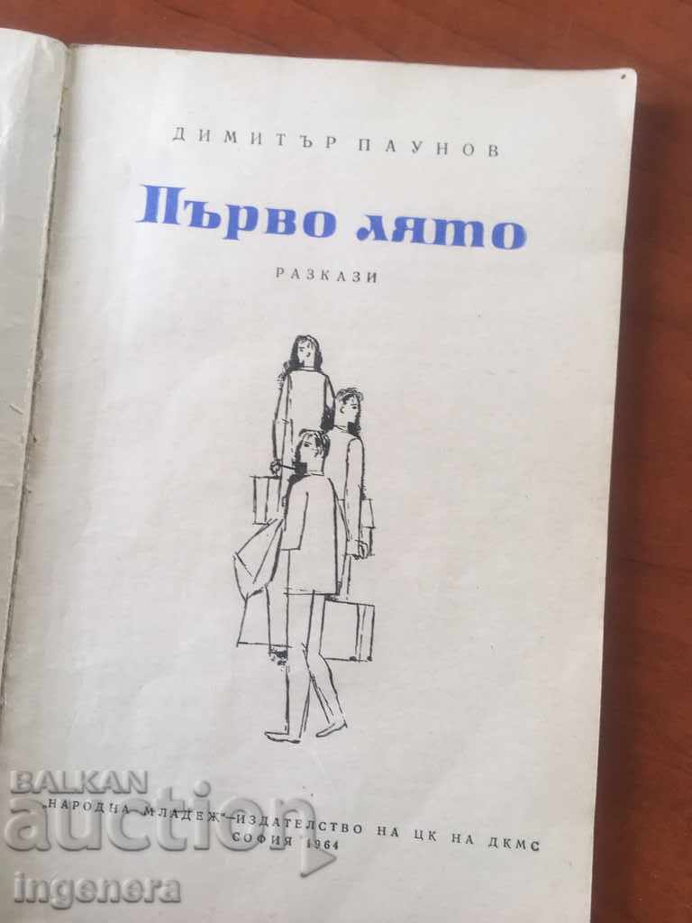 ΒΙΒΛΙΟ-ΠΡΩΤΑ ΚΑΛΟΚΑΙΡΙΝΕΣ-ΔΙΑΔΡΟΜΕΣ-Ε. PAUNOV-1964 με τιμή 2.00 BGN | € 1.02 ΒΙΒΛΙΟ-ΠΡΩΤΑ ΚΑΛΟΚΑΙΡΙΝΕΣ-ΔΙΑΔΡΟΜΕΣ-Ε. PAUNOV-1964 με τιμή 2.00 BGN | € 1.02