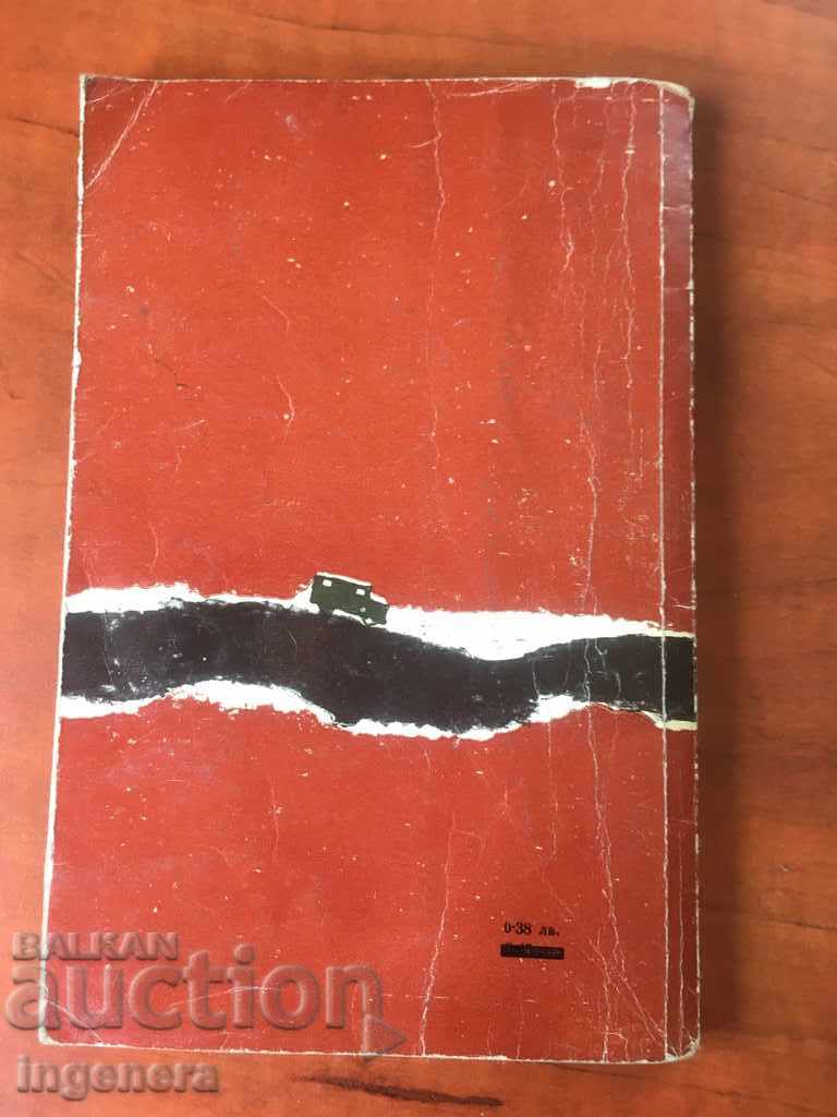 Δημοπρασία ΒΙΒΛΙΟ-ΠΡΩΤΑ ΚΑΛΟΚΑΙΡΙΝΕΣ-ΔΙΑΔΡΟΜΕΣ-Ε. PAUNOV-1964 Δημοπρασία ΒΙΒΛΙΟ-ΠΡΩΤΑ ΚΑΛΟΚΑΙΡΙΝΕΣ-ΔΙΑΔΡΟΜΕΣ-Ε. PAUNOV-1964