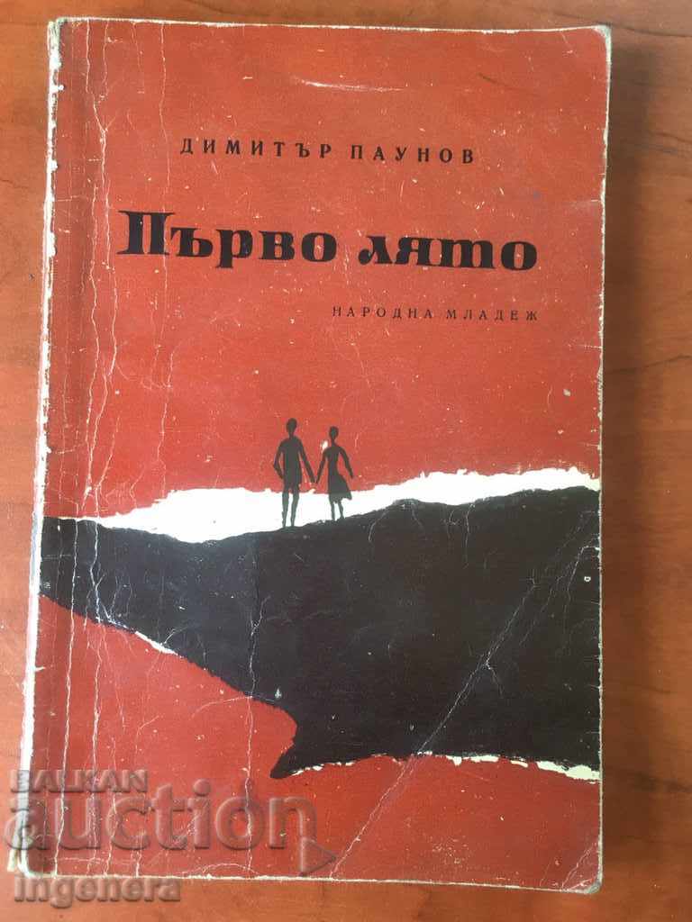 КНИГА-ПЪРВО ЛЯТО-РАЗКАЗИ-Д. ПАУНОВ-1964