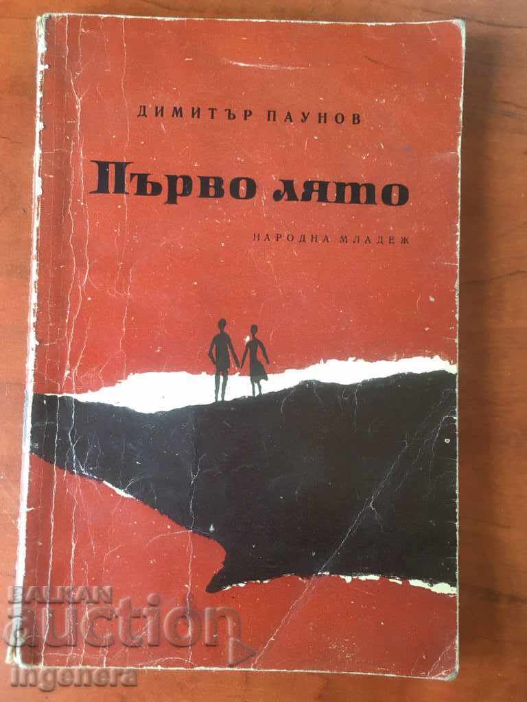 ΒΙΒΛΙΟ-ΠΡΩΤΟ ΚΑΛΟΚΑΙΡΙ-ΔΙΗΓΗΜΑΤΑ-ΝΤ. ΠΑΟΥΝΟΦ-1964
