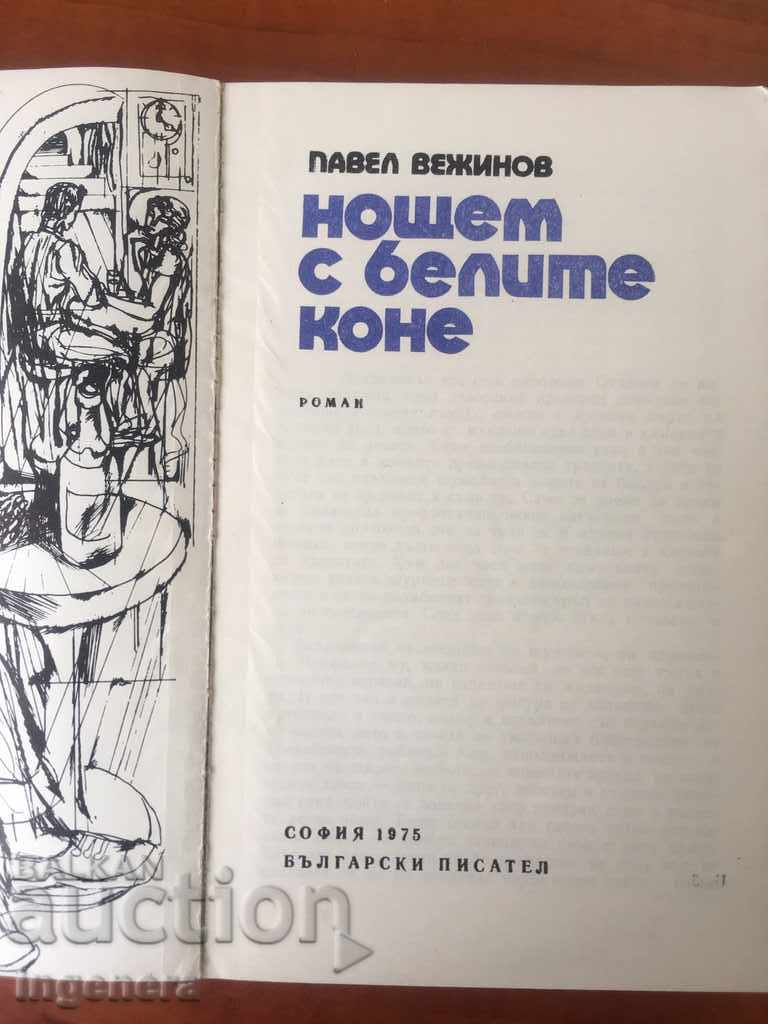 ΤΟ ΒΙΒΛΙΟ ΤΟΥ ΠΑΙΒΛ ΒΕΖΗΙΝΟΒ-1975 με τιμή 4.00 BGN | € 2.05 ΤΟ ΒΙΒΛΙΟ ΤΟΥ ΠΑΙΒΛ ΒΕΖΗΙΝΟΒ-1975 με τιμή 4.00 BGN | € 2.05