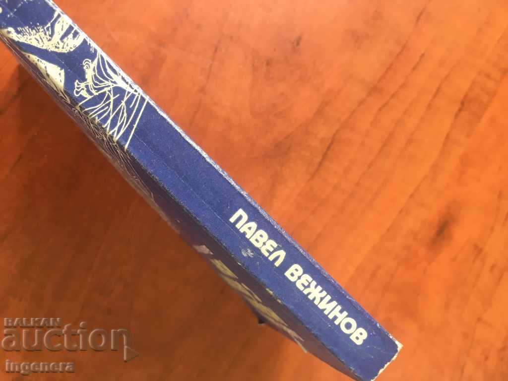 Δημοπρασία ΤΟ ΒΙΒΛΙΟ ΤΟΥ ΠΑΙΒΛ ΒΕΖΗΙΝΟΒ-1975 Δημοπρασία ΤΟ ΒΙΒΛΙΟ ΤΟΥ ΠΑΙΒΛ ΒΕΖΗΙΝΟΒ-1975