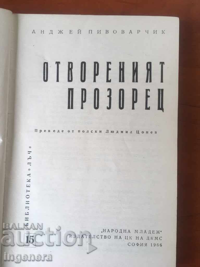 КНИГА-ОТВОРЕНИЯТ ПРОЗОРЕЦ-1966 с цена € 1.60 | 3.13 лв. КНИГА-ОТВОРЕНИЯТ ПРОЗОРЕЦ-1966 с цена € 1.60 | 3.13 лв.