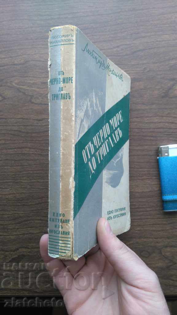 Lyubomir Mikhailov - Autograph. First edition with price 25.00 BGN | € 12.78