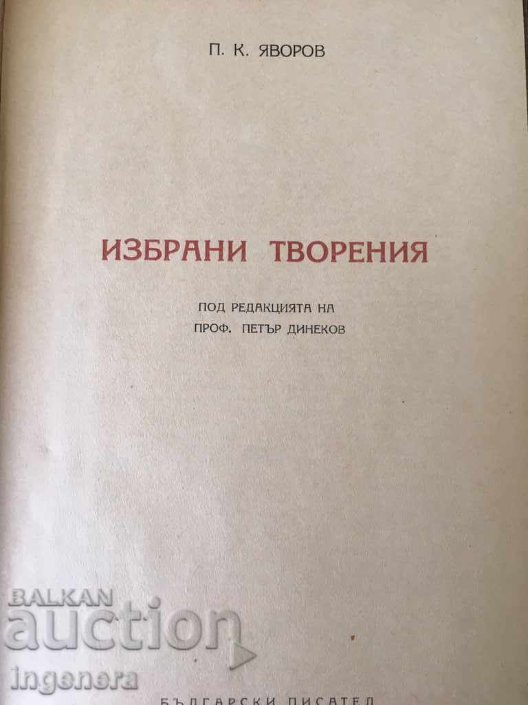 КНИГА-ПЕЙО ЯВОРОВ- ИЗБРАНИ ТВОРЕНИЯ-1950