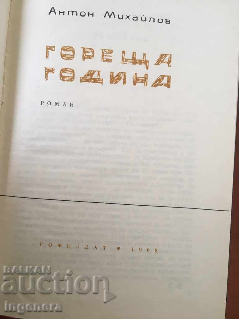 BOOK-ANTON MIKHAILOV-HOT YEAR-1968 with price 2.00 BGN | € 1.02 BOOK-ANTON MIKHAILOV-HOT YEAR-1968 with price 2.00 BGN | € 1.02