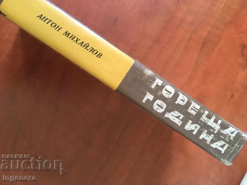 Auction BOOK-ANTON MIKHAILOV-HOT YEAR-1968 Auction BOOK-ANTON MIKHAILOV-HOT YEAR-1968