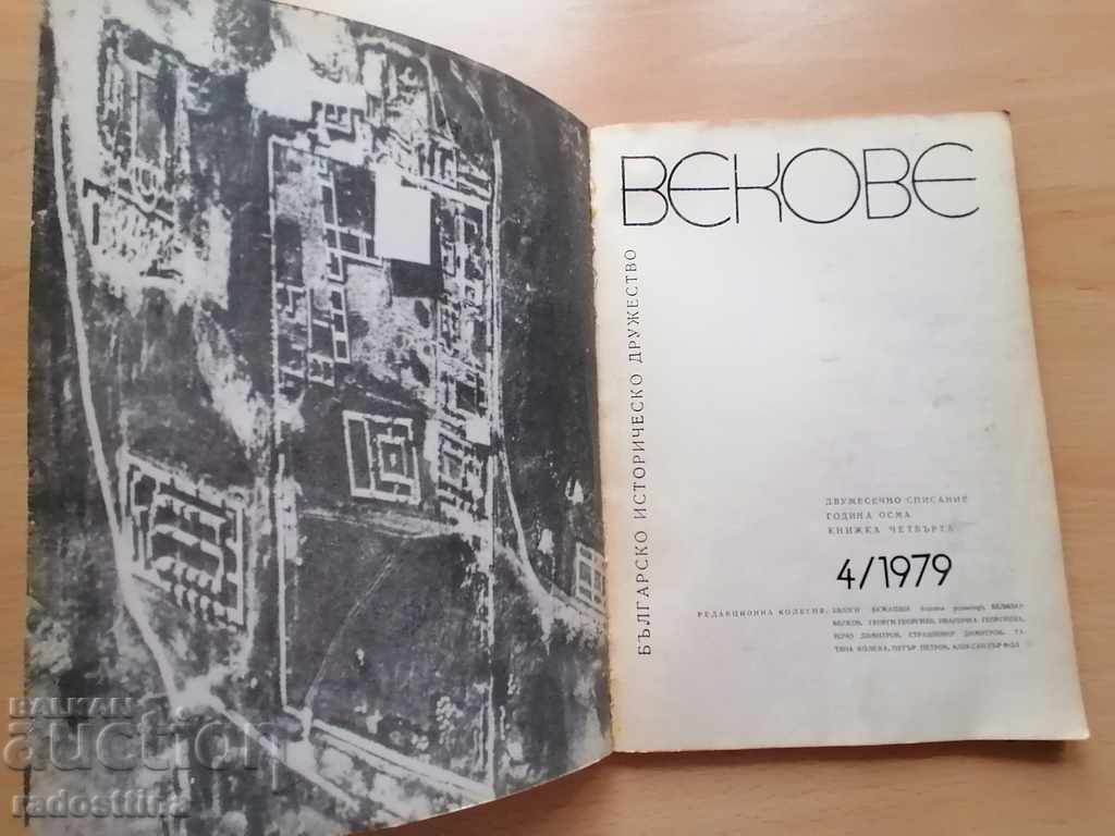 Αιώνες 4/1979 με τιμή 10.00 BGN | € 5.11