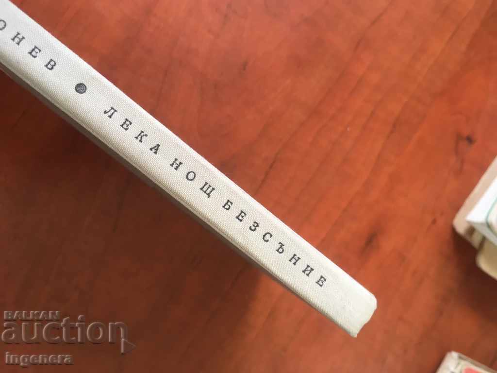 Аукцион КНИГА-ПЕТЪР БОНЕВ-1968г Аукцион КНИГА-ПЕТЪР БОНЕВ-1968г