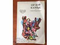 ΒΙΒΛΙΟ-ORLOV KAMAK-KARASLAVOV-1985