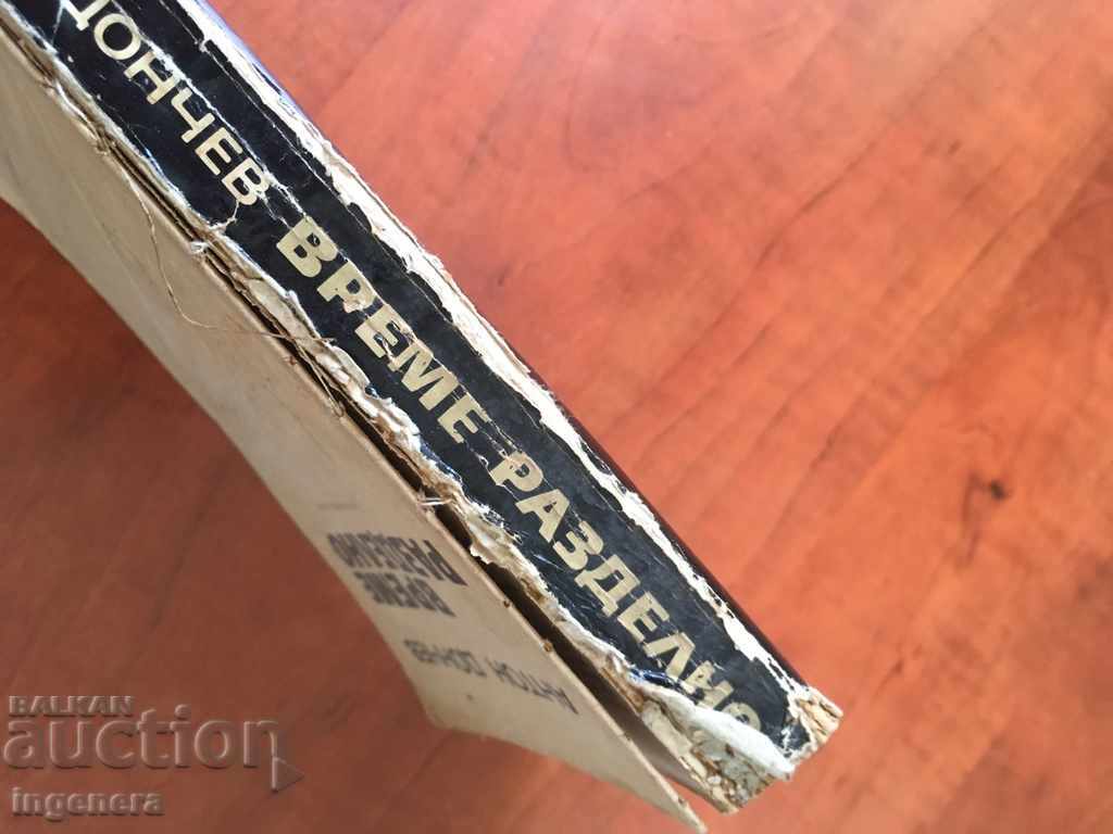 BOOK-TIME SEPARATE-1970 with price 2.10 BGN | € 1.07 BOOK-TIME SEPARATE-1970 with price 2.10 BGN | € 1.07