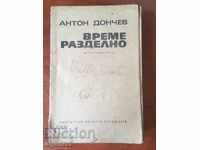 КНИГА-ВРЕМЕ РАЗДЕЛНО-1970