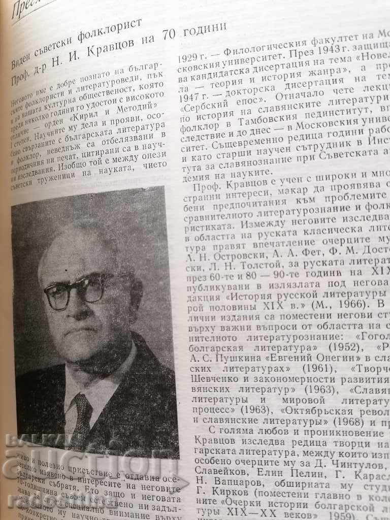 Folclorul bulgar An 2 1976 Carte 3 - 4 cu preț 10.00 BGN | € 5.11