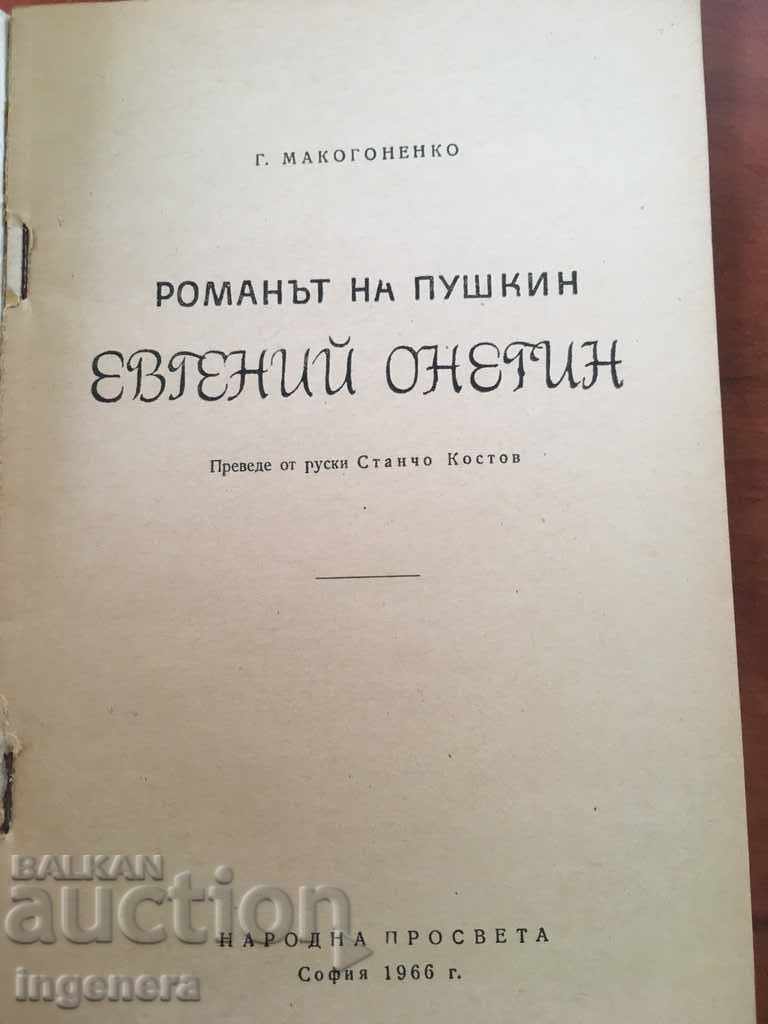 BOOK-Pushkin-Eugene Onegin-1966 with price 3.00 BGN | € 1.53 BOOK-Pushkin-Eugene Onegin-1966 with price 3.00 BGN | € 1.53