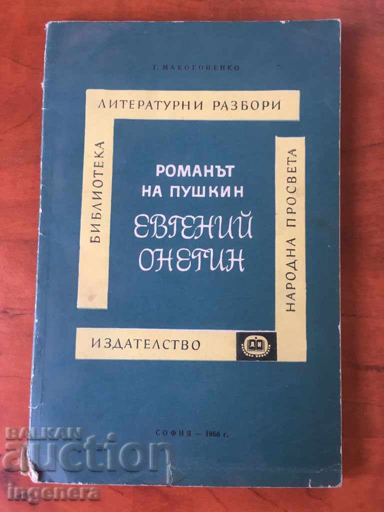 BOOK-Pushkin-Eugene Onegin-1966