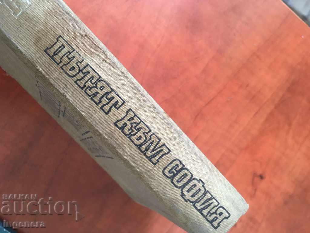 Auction BOOK-ROAD TO SOFIA-A. DICHEV-1969 Auction BOOK-ROAD TO SOFIA-A. DICHEV-1969