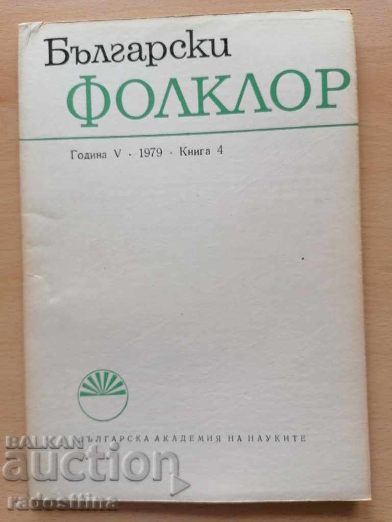 Български фолклор Година 5 1979 Книга 4 БАН