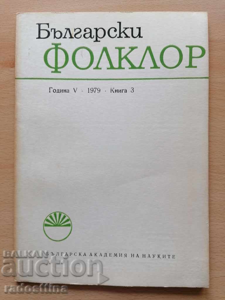 Български фолклор Година 5 1979 Книга 3