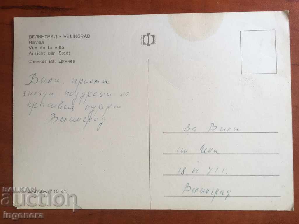 ΚΑΡΤ-ΠΟΣΤΑΛ-ΒΕΛΙΝΓΚΡΑΝΤ-1971 με τιμή € 1.10 | 2.15 BGN ΚΑΡΤ-ΠΟΣΤΑΛ-ΒΕΛΙΝΓΚΡΑΝΤ-1971 με τιμή € 1.10 | 2.15 BGN