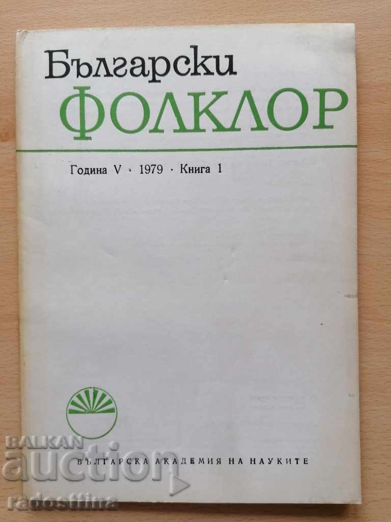 Български фолклор Година 5 1979 Книга 1 БАН
