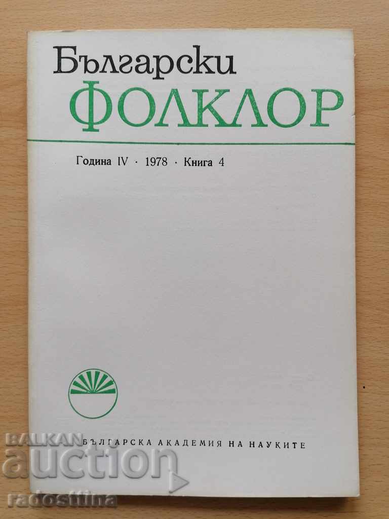 Βουλγαρικό Λαογραφικό Έτος 4 1978 Βιβλίο 4 BAS