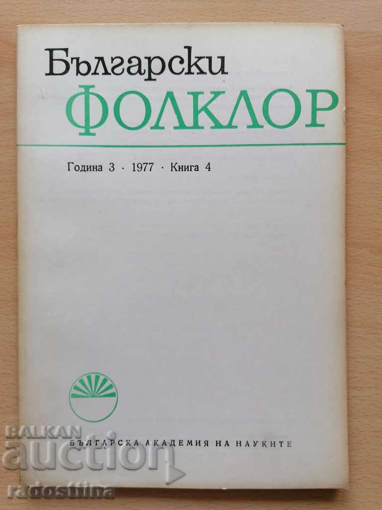 Βουλγαρικό Λαογραφικό Έτος 3 1977 Βιβλίο 4