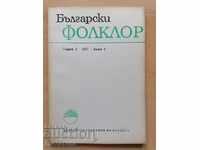 Български фолклор Година 3 1977 Книга 4