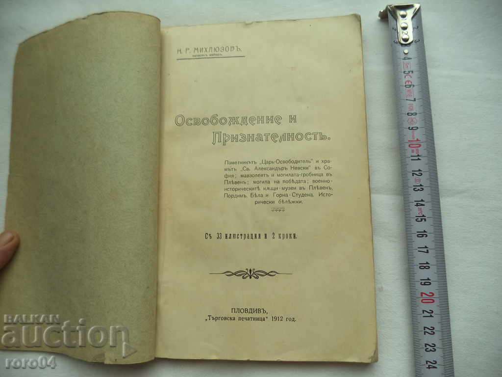 ОСВОБОЖДЕНИЕ И ПРИЗНАТЕЛНОСТ - НИКОЛА МИХЛЮЗОВ - 1912 г. с цена € 59.99 | 117.33 лв.