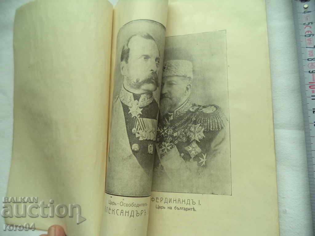Аукцион ОСВОБОЖДЕНИЕ И ПРИЗНАТЕЛНОСТ - НИКОЛА МИХЛЮЗОВ - 1912 г.