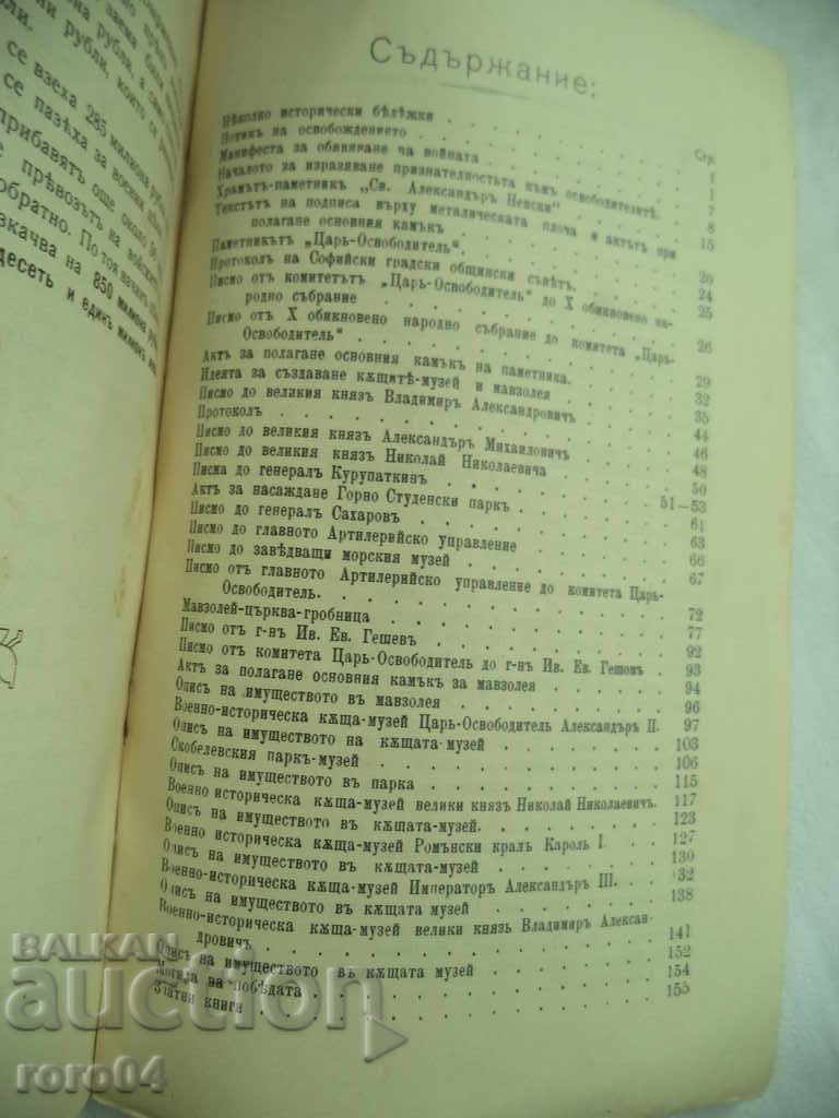 ОСВОБОЖДЕНИЕ И ПРИЗНАТЕЛНОСТ - НИКОЛА МИХЛЮЗОВ - 1912 г. - 5