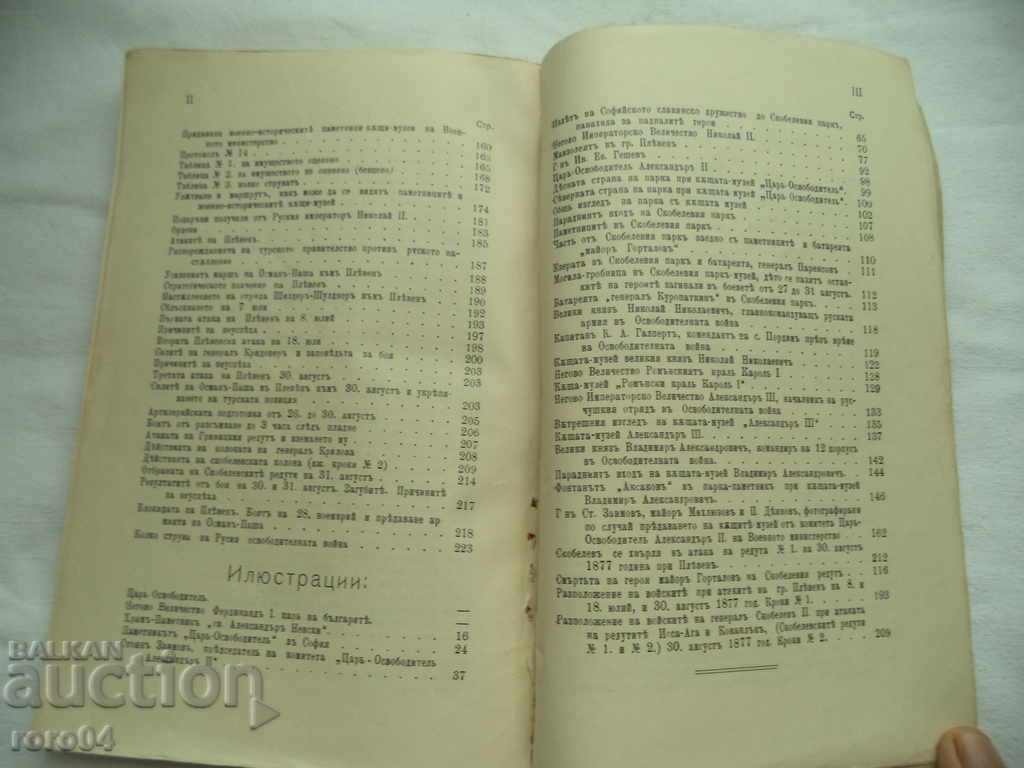 ОСВОБОЖДЕНИЕ И ПРИЗНАТЕЛНОСТ - НИКОЛА МИХЛЮЗОВ - 1912 г. - 6