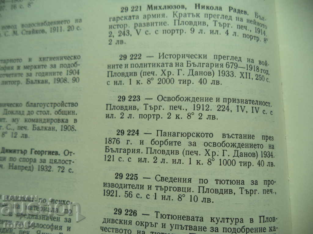ОСВОБОЖДЕНИЕ И ПРИЗНАТЕЛНОСТ - НИКОЛА МИХЛЮЗОВ - 1912 г. - 7