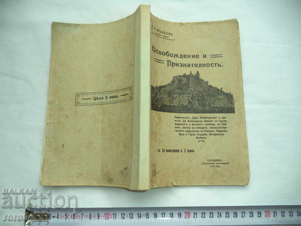 ОСВОБОЖДЕНИЕ И ПРИЗНАТЕЛНОСТ - НИКОЛА МИХЛЮЗОВ - 1912 г.