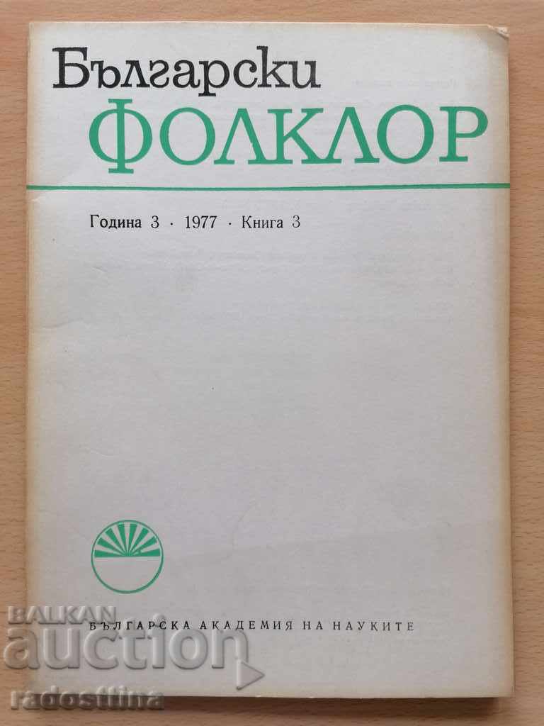 Български фолклор Година 3 1977 Книга 3