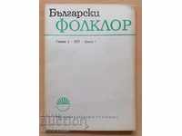 Български фолклор Година 3 1977 Книга 3