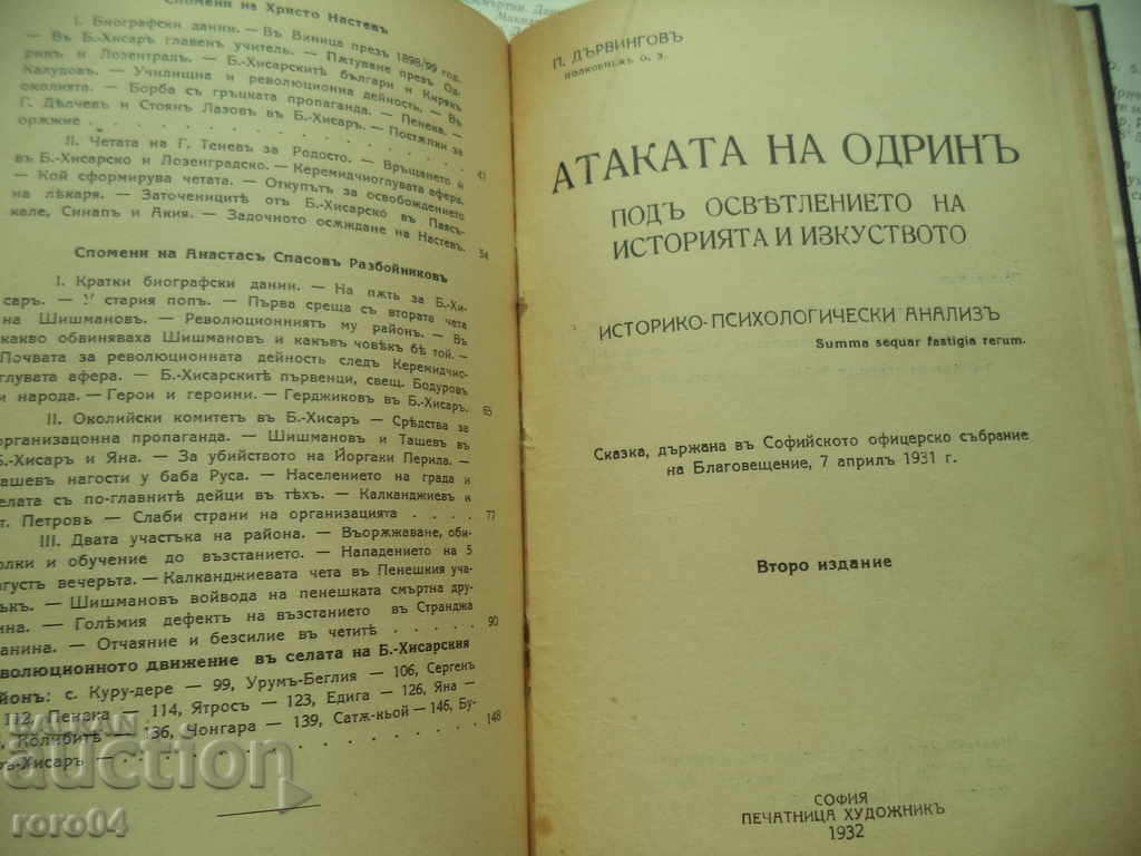 ODRIN - IV. ORMANDZHIEV / P. DERVINGOV - RECOMPLETE with price 175.50 BGN | € 89.73 ODRIN - IV. ORMANDZHIEV / P. DERVINGOV - RECOMPLETE with price 175.50 BGN | € 89.73