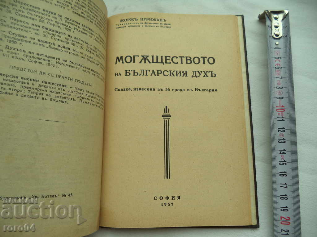 Auction ODRIN - IV. ORMANDZHIEV / P. DERVINGOV - RECOMPLETE Auction ODRIN - IV. ORMANDZHIEV / P. DERVINGOV - RECOMPLETE