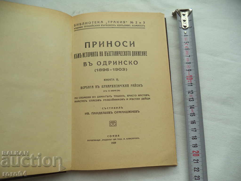 ODRIN - IV. ORMANDZHIEV / P. DERVINGOV - RECOMPLETE