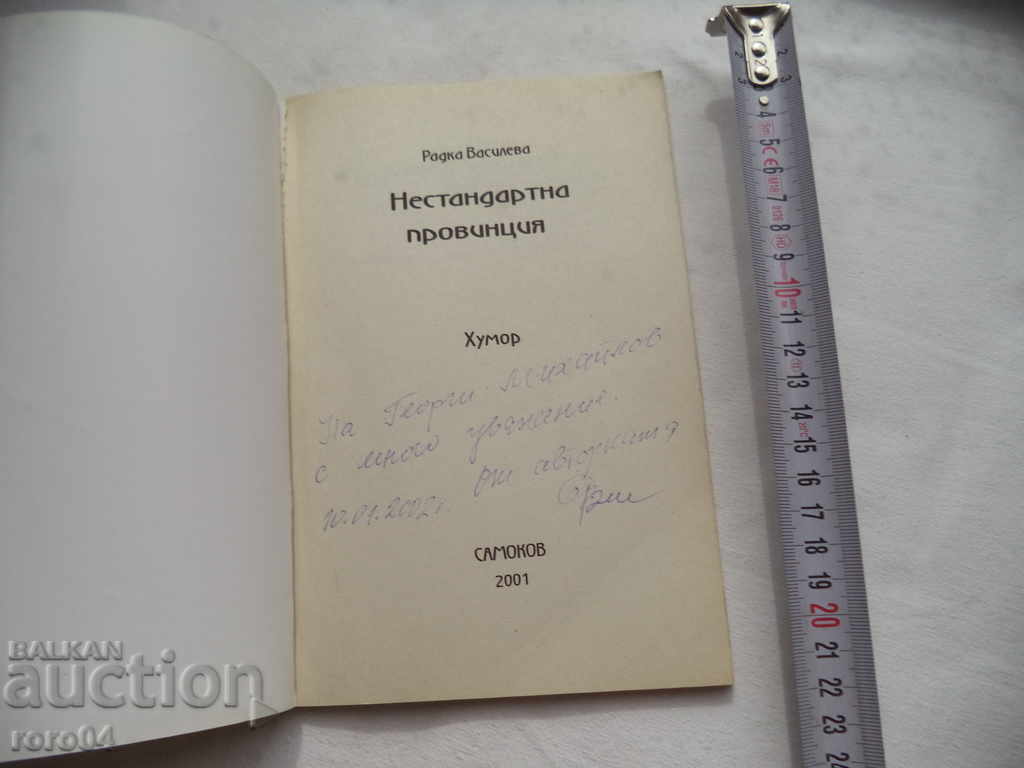 NON-STANDARD PROVINCE - HUMOR - RADKA VASILEV with price 25.00 BGN | € 12.78 NON-STANDARD PROVINCE - HUMOR - RADKA VASILEV with price 25.00 BGN | € 12.78