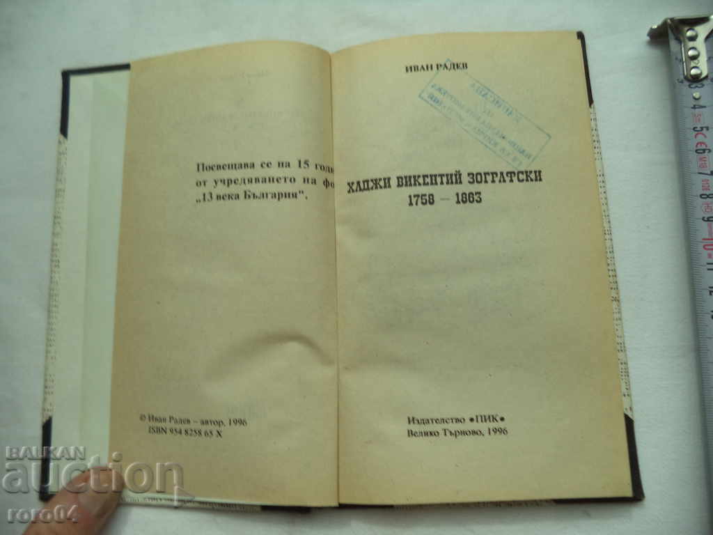 HADJI VIKENTIY ZOGRAFSKI - IVAN RADEV - RRR with price 72.00 BGN | € 36.81 HADJI VIKENTIY ZOGRAFSKI - IVAN RADEV - RRR with price 72.00 BGN | € 36.81
