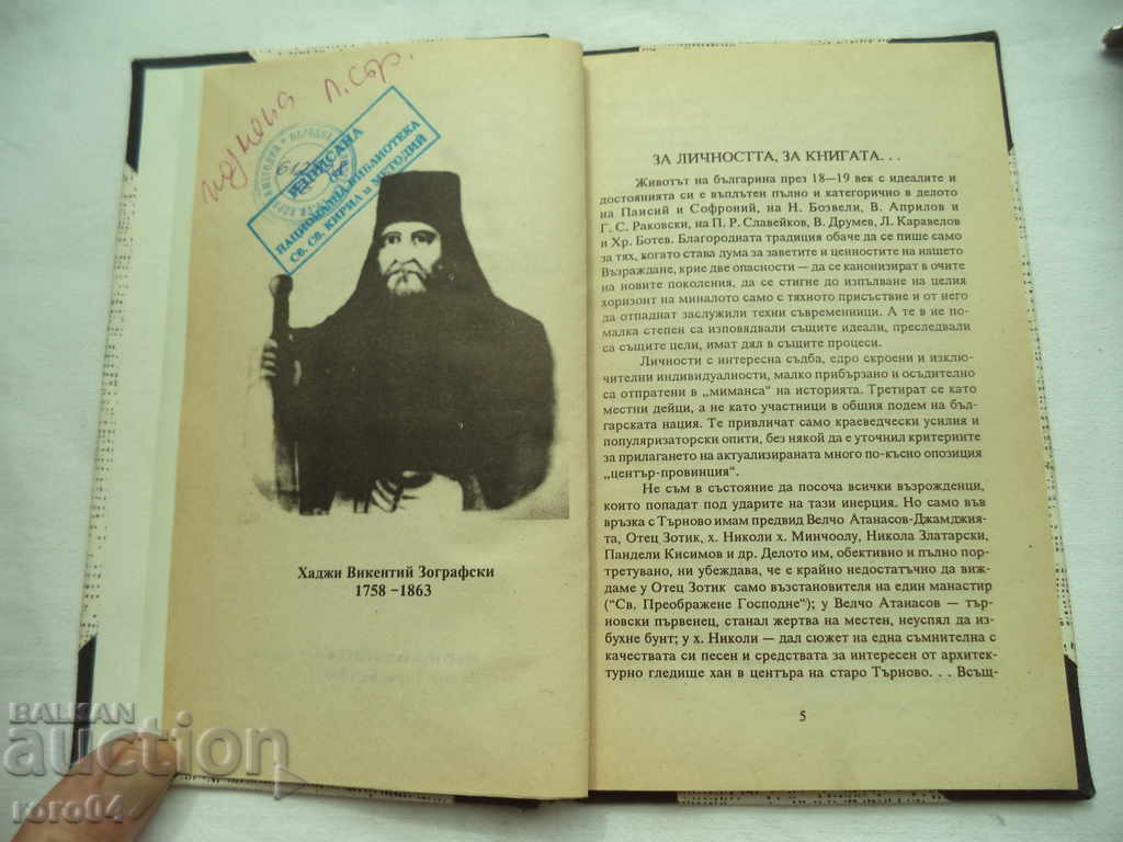 Licitație HADJI VIKENTIY ZOGRAFSKI - IVAN RADEV - RRR