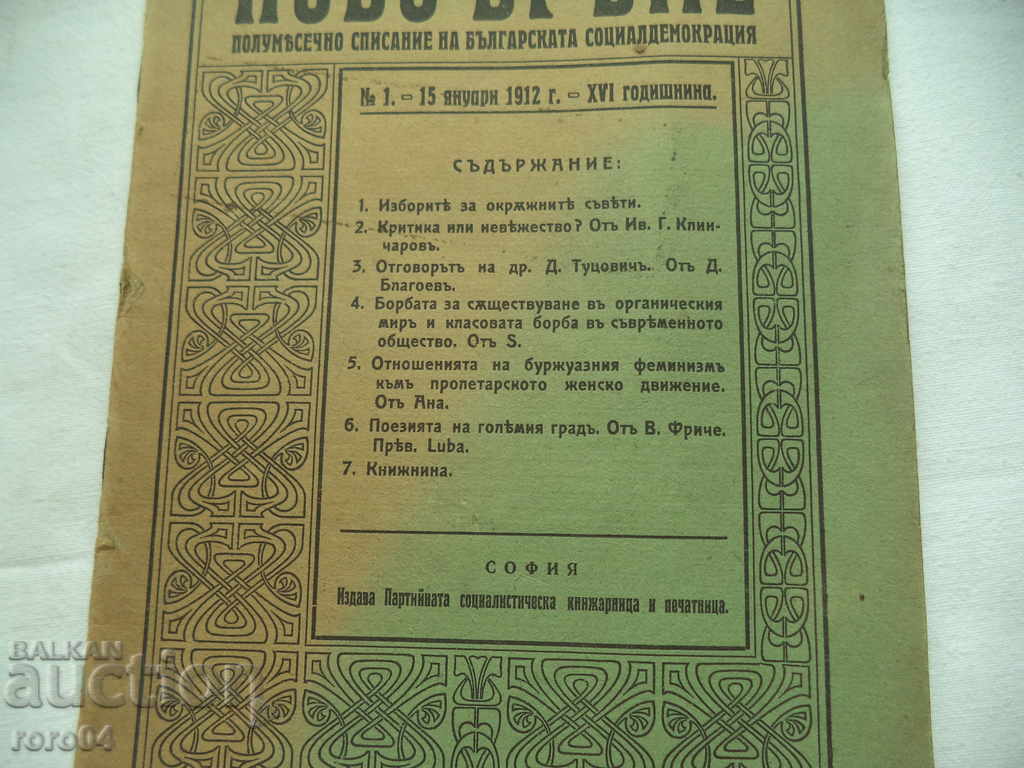 NEW TIME - DIMITAR BLAGOEV - 1912 with price 17.99 BGN | € 9.20 NEW TIME - DIMITAR BLAGOEV - 1912 with price 17.99 BGN | € 9.20