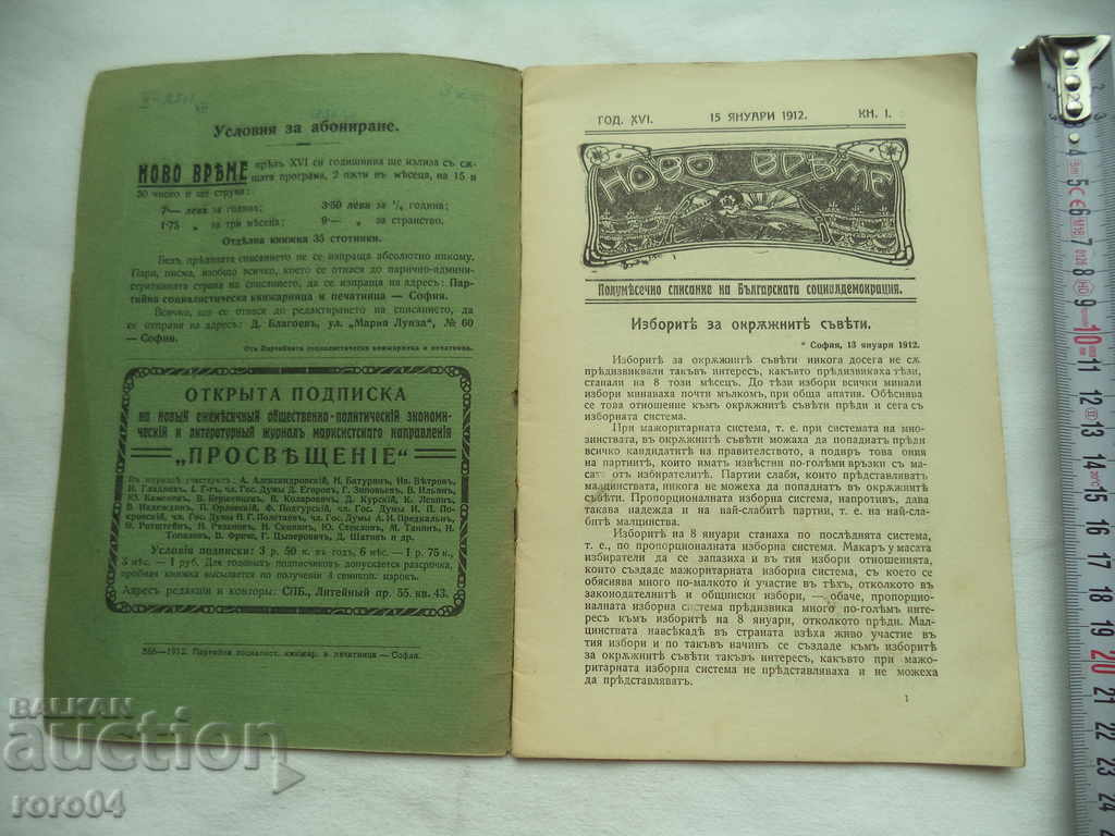 Auction NEW TIME - DIMITAR BLAGOEV - 1912 Auction NEW TIME - DIMITAR BLAGOEV - 1912