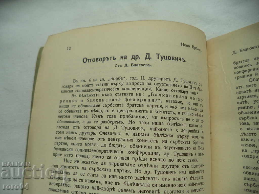 NEW TIME - DIMITAR BLAGOEV - 1912 - 5 NEW TIME - DIMITAR BLAGOEV - 1912 - 5