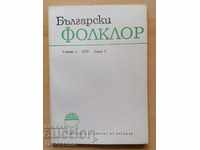 Български фолклор Година 4 1978 Книга 2