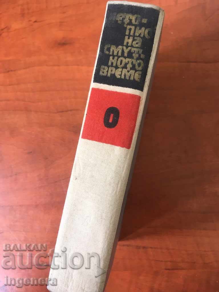 Auction  BOOK-VERA MUTAFCHIEVA VARTOPAT CHRONICLE-1965