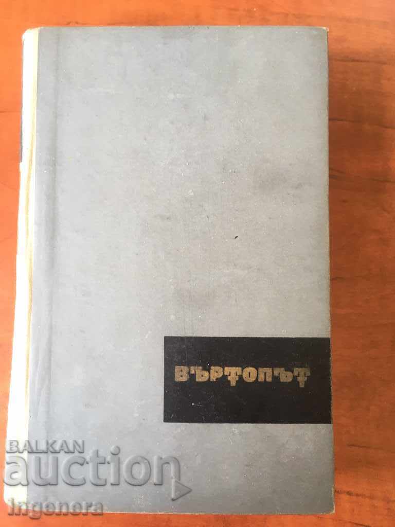BOOK-VERA MUTAFCHIEVA VARTOPAT CHRONICLE-1965